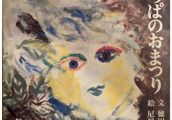 1975年の著作「はっぱのおまつり」創藝社（文：徳田純宏氏、絵：尼谷善雄）