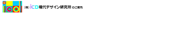 ようこそ、（株）ICD現代デザイン研究所です